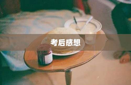 考后感想
