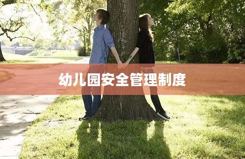 幼儿园安全管理制度