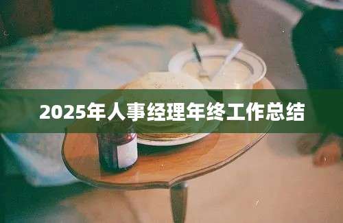 2025年人事经理年终工作总结