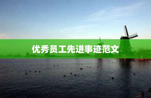 优秀员工先进事迹范文