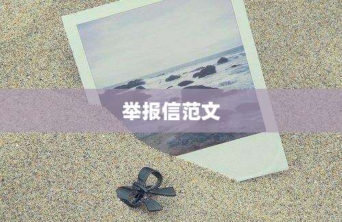 举报信范文