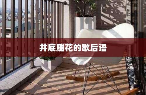 井底雕花的歇后语