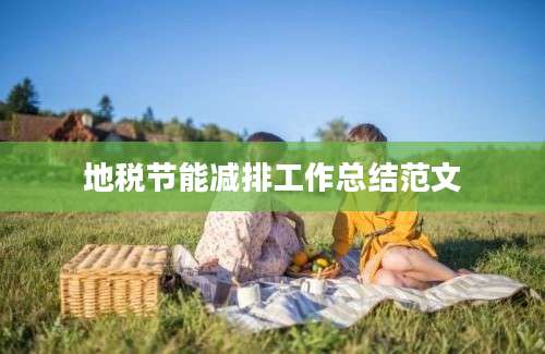 地税节能减排工作总结范文