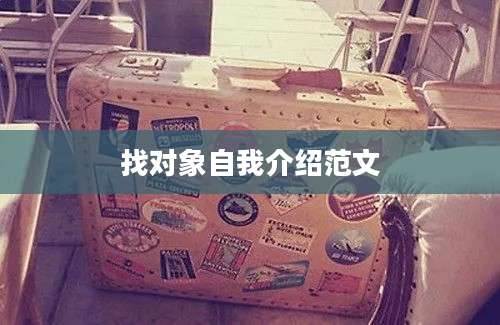 找对象自我介绍范文