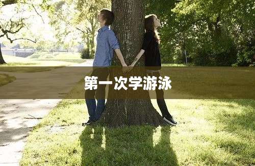第一次学游泳