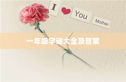 一年级字谜大全及答案