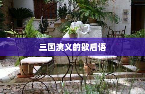 三国演义的歇后语