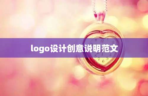 logo设计创意说明范文