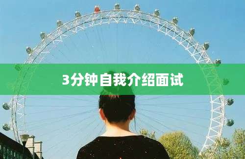 3分钟自我介绍面试
