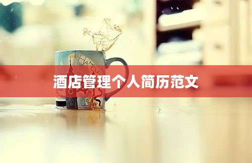 酒店管理个人简历范文