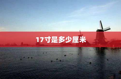 17寸是多少厘米