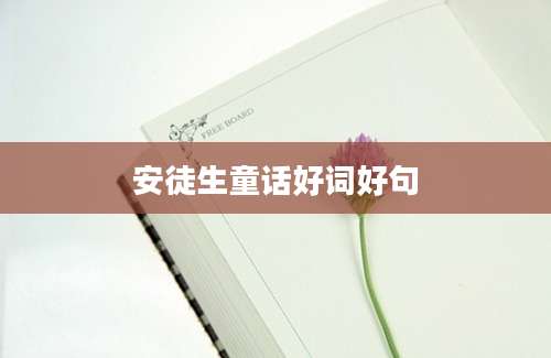 安徒生童话好词好句