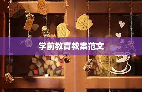 学前教育教案范文