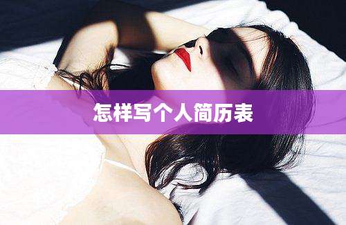 怎样写个人简历表