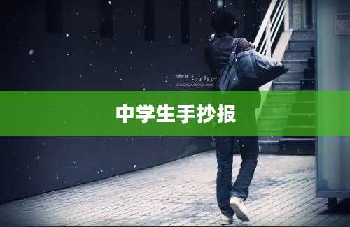 中学生手抄报