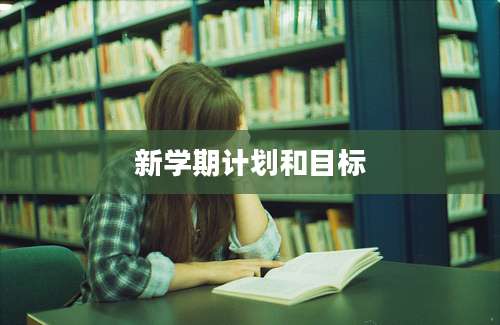 新学期计划和目标