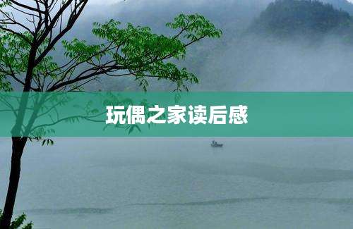 玩偶之家读后感
