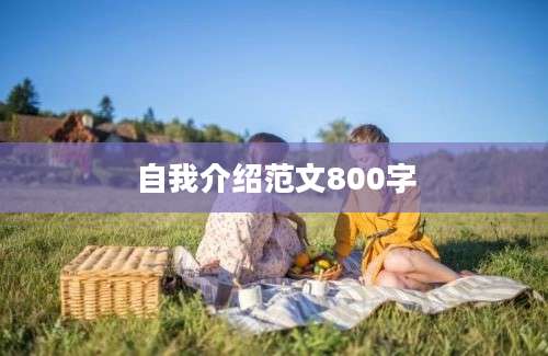 自我介绍范文800字