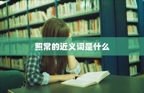 照常的近义词是什么