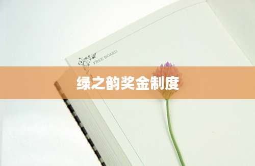 绿之韵奖金制度