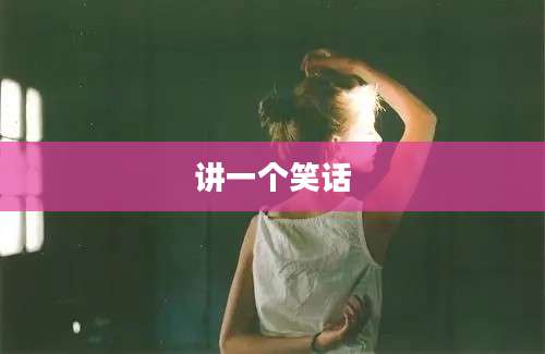 讲一个笑话