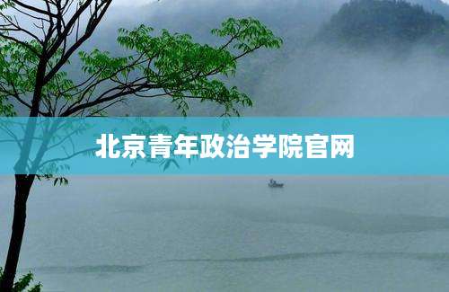 北京青年政治学院官网