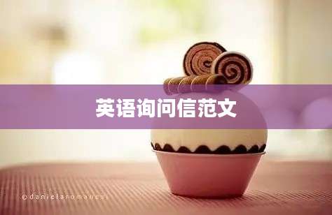 英语询问信范文