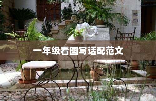 一年级看图写话配范文