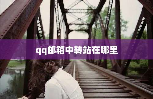 qq邮箱中转站在哪里