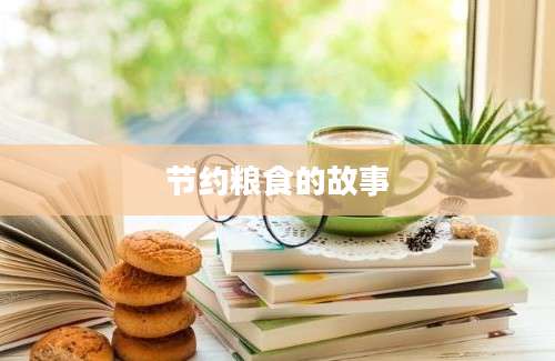 节约粮食的故事