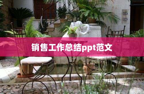 销售工作总结ppt范文