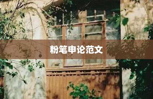 粉笔申论范文
