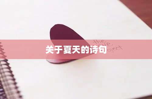 关于夏天的诗句