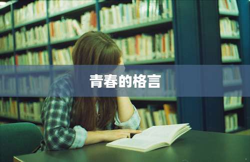 青春的格言