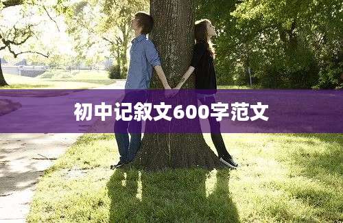 初中记叙文600字范文