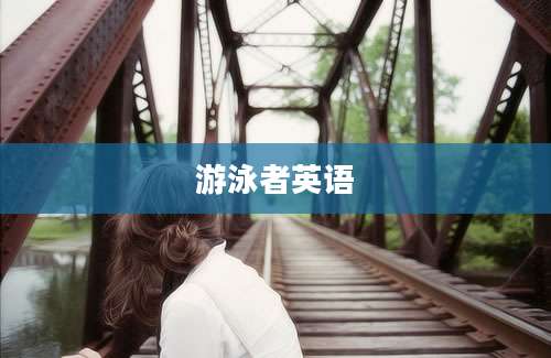 游泳者英语