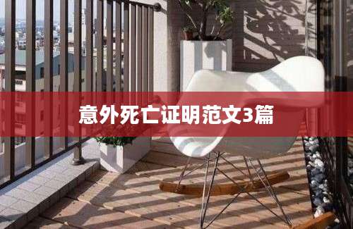 意外死亡证明范文3篇