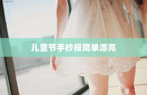 儿童节手抄报简单漂亮