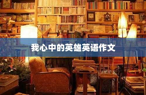 我心中的英雄英语作文