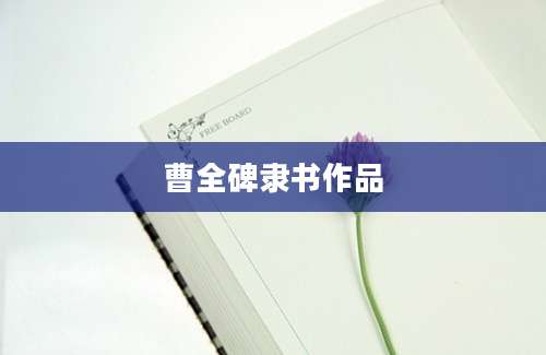 曹全碑隶书作品