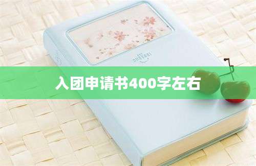 入团申请书400字左右