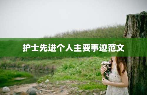 护士先进个人主要事迹范文