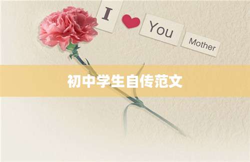 初中学生自传范文