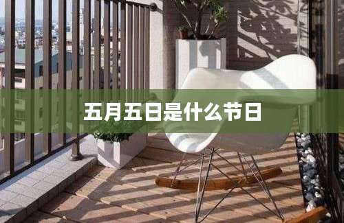 五月五日是什么节日