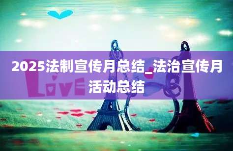2025法制宣传月总结_法治宣传月活动总结