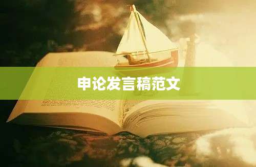 申论发言稿范文