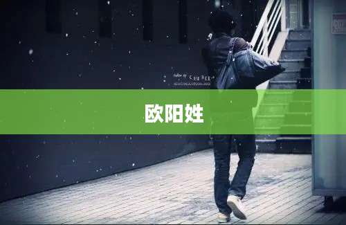 欧阳姓