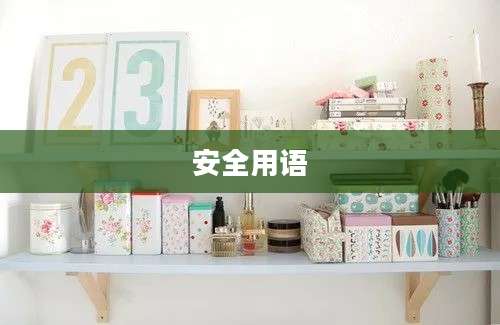 安全用语