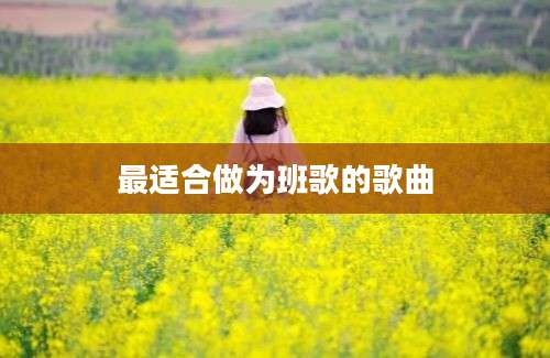 最适合做为班歌的歌曲