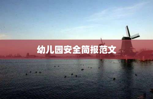幼儿园安全简报范文